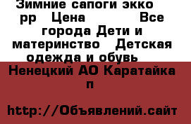 Зимние сапоги экко 28 рр › Цена ­ 1 700 - Все города Дети и материнство » Детская одежда и обувь   . Ненецкий АО,Каратайка п.